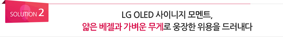 <SOULUTION 2> LG 올레드 모멘트, 얇은 베젤과 가벼운 무게로 웅장한 위용을 드러내다