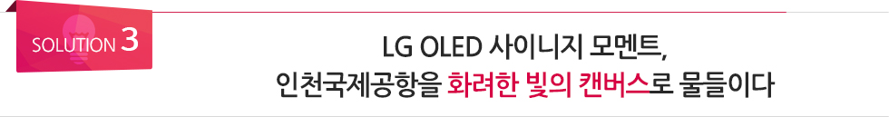 <SOULUTION 3> LG 올레드 모멘트, 인천국제공항을 화려한 빛의 캔버스로 물들이다