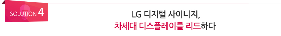 <SOULUTION 4> LG 올레드 사이니지, 차세대 디스플레이를 리드하다