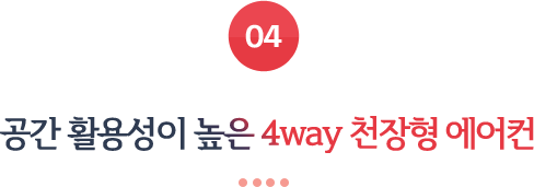 04 공간 활용성이 높은 4way 천장형 에어컨