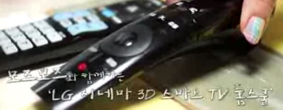 LG �ó׸� 3D SMART TV�� '3D ����Ʈ TV Ȩ ����' �����!