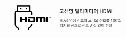 °í¼±¸í ¸ÖƼ¹Ìµð¾î HDMI HD±Þ ¿µ»ó ½ÅÈ£¿Í ¿Àµð¿À ½ÅÈ£¸¦ 100% µðÁöÅÐ ½ÅÈ£·Î ½ÅÈ£ ¼Õ½Ç ¾øÀÌ Àü´Þ
