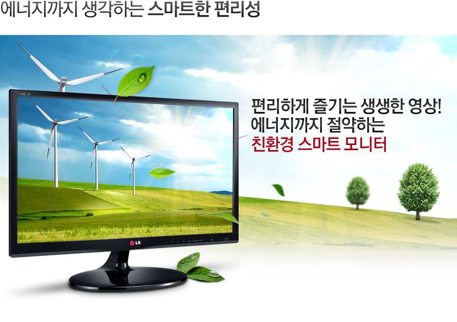 에너지까지 생각하는 스마트한 편리성