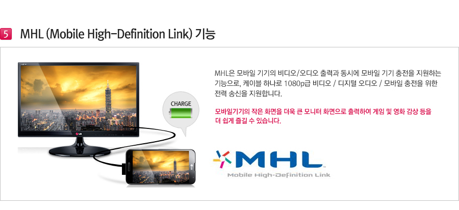 MHL (Mobile High-Definition Link) 기능