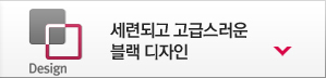 세련되고 고급스러운 블랙 디자인