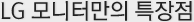 LG 모니터만의 특장점