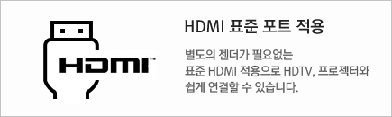 HDMI Ç¥ÁØÆ÷Æ® Àû¿ë - º°µµÀÇ Á¨´õ°¡ ÇÊ¿ä¾ø´Â Ç¥ÁØ HDMI Àû¿ëÀ¸·Î HDTV, ÇÁ·ÎÁ§ÅÍ¿Í ½±°Ô ¿¬°áÇÒ¼ö ÀÖ½À´Ï´Ù.