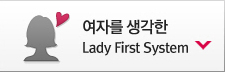 ���ڸ� ������ Lady First System