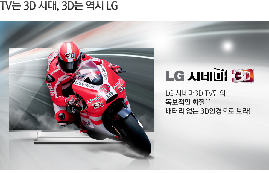 TV´Â 3D ½Ã´ë, 3D´Â ¿ª½Ã LG