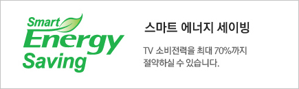 ½º¸¶Æ® ¿¡³ÊÁö ¼¼À̺ù_TV ¼ÒºñÀü·ÂÀ» ÃÖ´ë 70%±îÁö Àý¾àÇÏ½Ç ¼ö ÀÖ½À´Ï´Ù.
