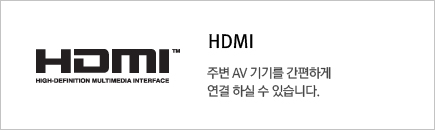 HDMI_ÁÖº¯ AV ±â±â¸¦ °£ÆíÇÏ°Ô ¿¬°á ÇÏ½Ç ¼ö ÀÖ½À´Ï´Ù.