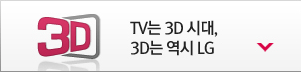 TV´Â 3D ½Ã´ë, 3D´Â ¿ª½Ã LG