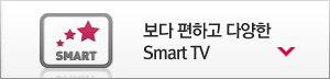 º¸´Ù ÆíÇÏ°í ´Ù¾çÇÑ Smart TV