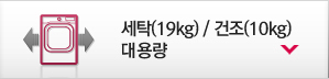 ¼¼Å¹(19kg) / °ÇÁ¶(10kg) ±¹³» ÃÖ´ë ¿ë·®