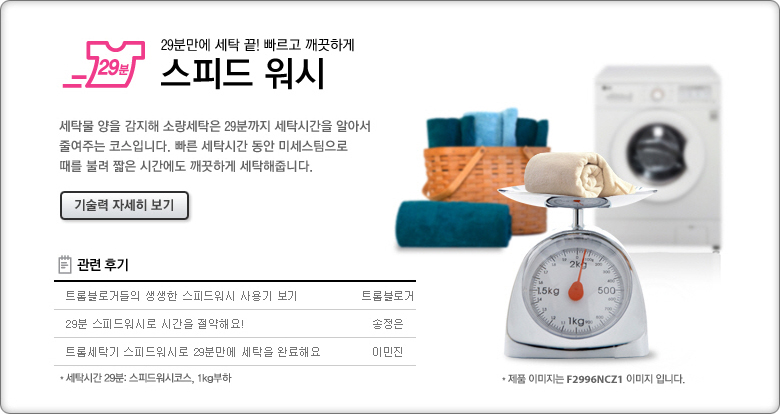 29분만에 세탁 끝! 빠르고 깨끗하게 스피드워시