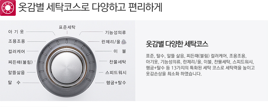 옷감별 세탁코스로 다양하고 편리하게