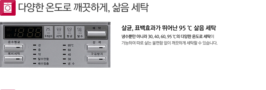 다양한 온도로 깨끗하게, 삶음 세탁