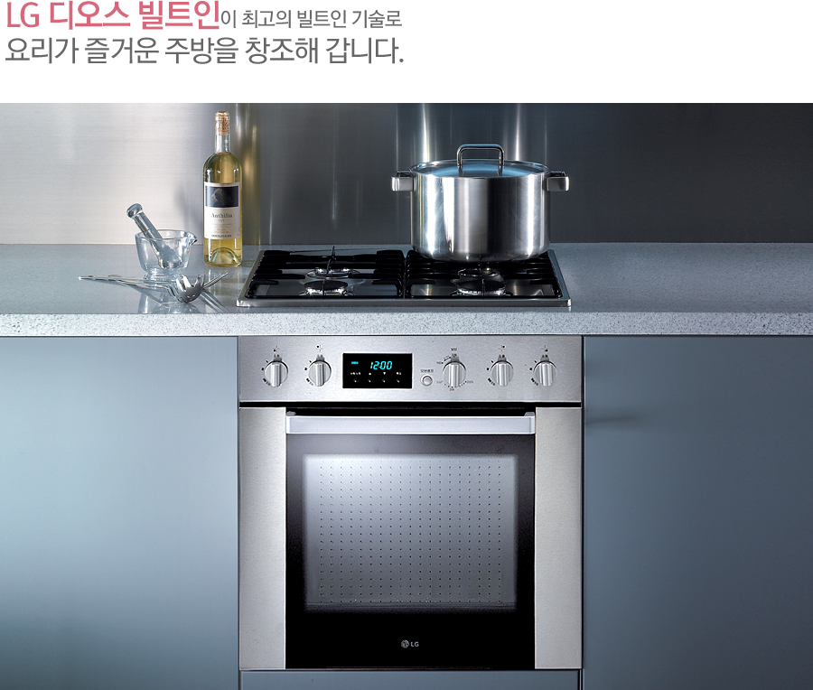 LG 디오스 빌트인이 최고의 빌트인 기술로 요리가 즐거운 주방을 창조해 갑니다.