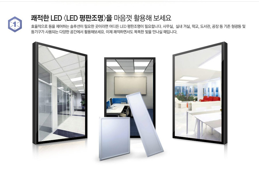 쾌적한 LED,LED 평판조명을 마음껏 활용해 보세요