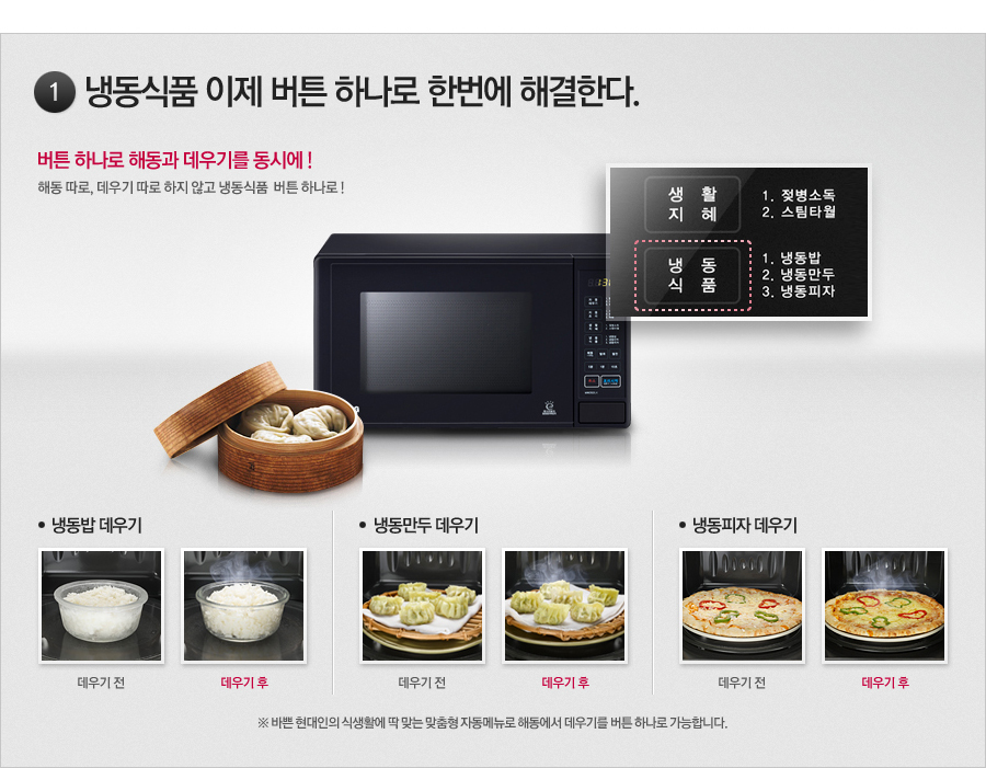냉동식품 이제 버튼 하나로 한번에 해결한다.