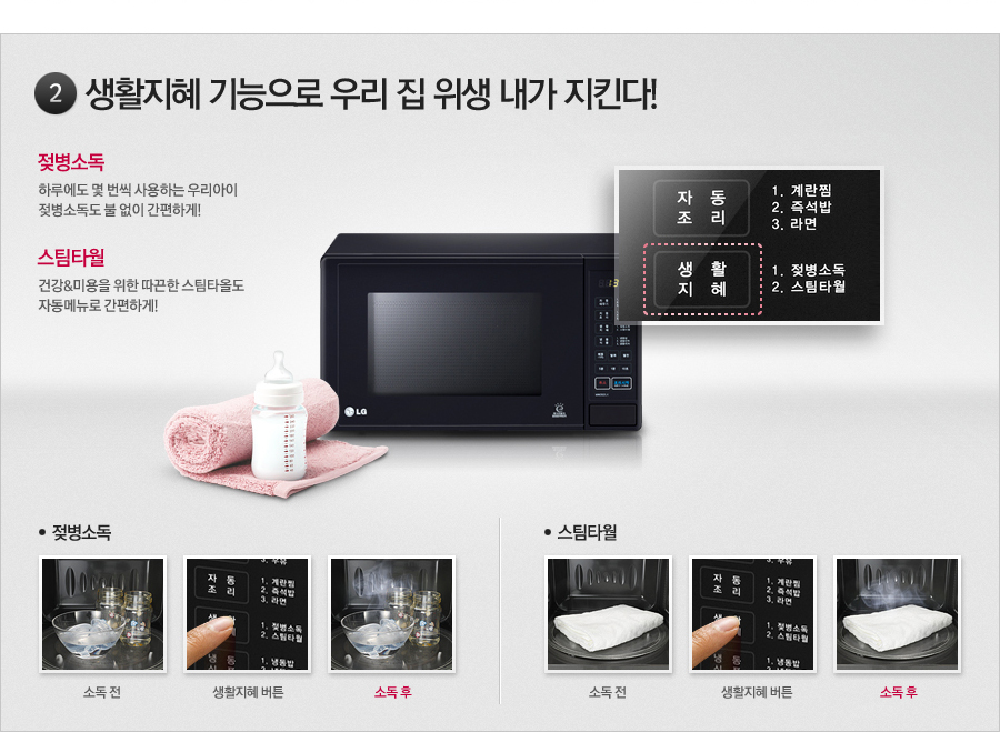 생활지혜 기능으로 우리 집 위생 내가 지킨다!