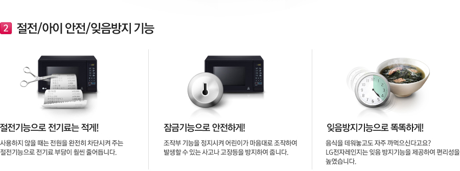 절전/아이 안전/잊음방지 기능
