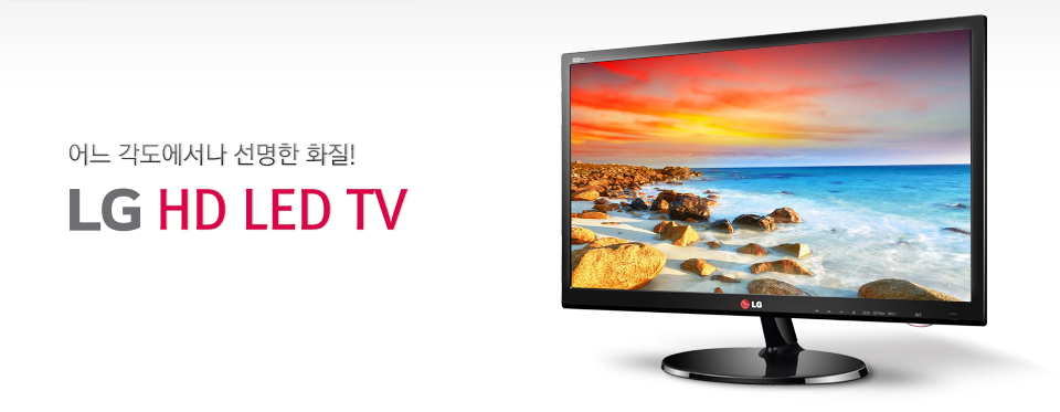 어느 각도에서나 선명한 화질! LG HD LED TV