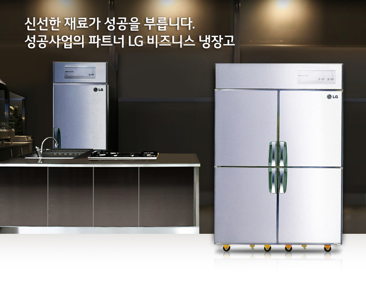 신선한 재료가 성공을 부릅니다. 성공사업의 파트너 LG 업소용 냉장고