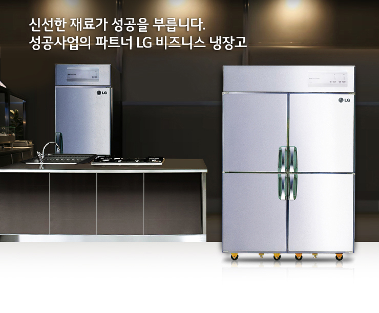 신선한 재료가 성공을 부릅니다. 성공사업의 파트너 LG 업소용 냉장고