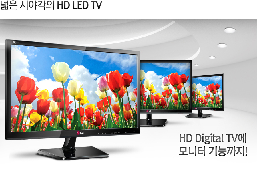 넓은 시야각의 HD LED TV - HD Digital TV에 모니터 기능까지!