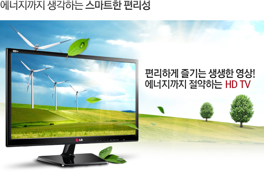 에너지까지 생각하는 스마트한 편리성