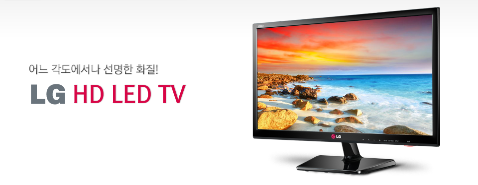 어느 각도에서나 선명한 화질! LG HD LED TV