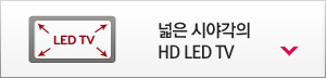 넓은 시야각의 HD LED TV