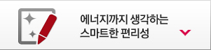 에너지까지 생각하는 스마트한 편리성