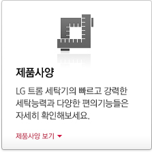 ��ǰ��� LG Ʈ�� ��Ź���� ������ ������ ��Ź�ɷ°� �پ��� ���Ǳ�ɵ��� �ڼ��� Ȯ���غ�����. ��ǰ��� ����