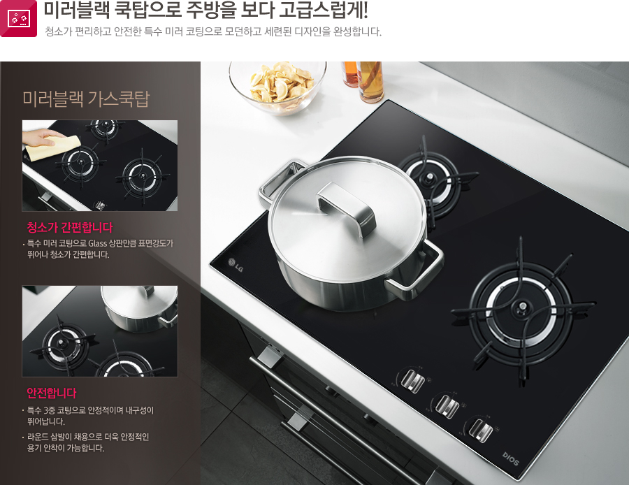 미러블랙 쿡탑으로 주방을 보다 고급스럽게! 청소가 편리하고 안전한 특수 미러 코팅으로 모던하고 세련된 디자인을 완성합니다.