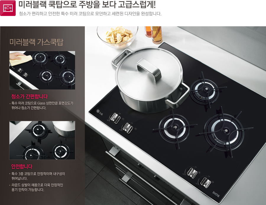 미러블랙 쿡탑으로 주방을 보다 고급스럽게! 청소가 편리하고 안전한 특수 미러 코팅으로 모던하고 세련된 디자인을 완성합니다.