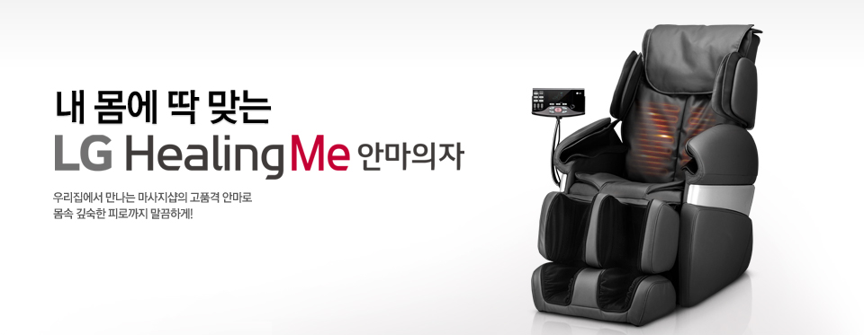 한국형 국가대표 LG Healing Me 안마의자 우리집에서 만나는 마사지샵의 고품격 안마로 몸속 깊숙한 피로까지 말끔하게!