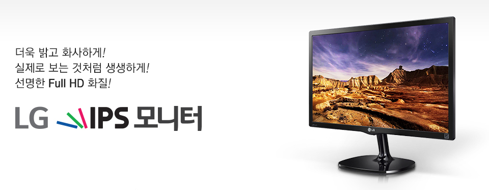 더욱 밝고 화사하게! 실제로 보는 것처럼 생생하게! 선명한 Full HD 화질! LG IPS 모니터