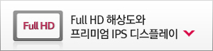 Full HD 해상도와 프리미엄 IPS 디스플레이