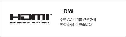 HDMI 주변 AV 기기를 간편하게 연결 하실 수 있습니다.
