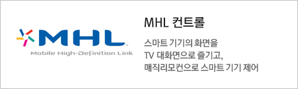 MHL MHL 컨트롤 스마트 기기의 화면을 TV 대화면으로 즐기고, 매직리모컨으로 스마트 기기 제어
