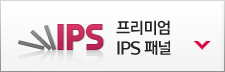 프리미엄 IPS 패널