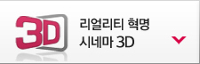 리얼리티 혁명 시네마 3D