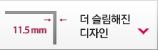 8.5mm 더 슬림해진 디자인