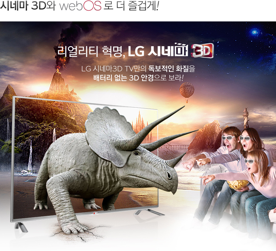 시네마 3D와 web OS로 더 즐겁게!
