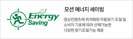 모션 에너지 세이빙 영상 컨텐츠에 최적화된 자동밝기 조절 및 소비자 기호에 따라 선택가능한 다양한 밝기조절기능 제공