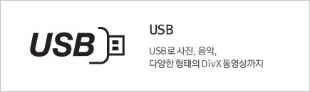 USB USB로 사진, 음악, 다양한 형태의 Divx 동영상까지