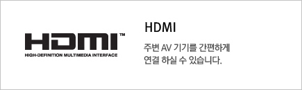HDMI 주변 AV 기기를 간편하게 연결 하실 수 있습니다.