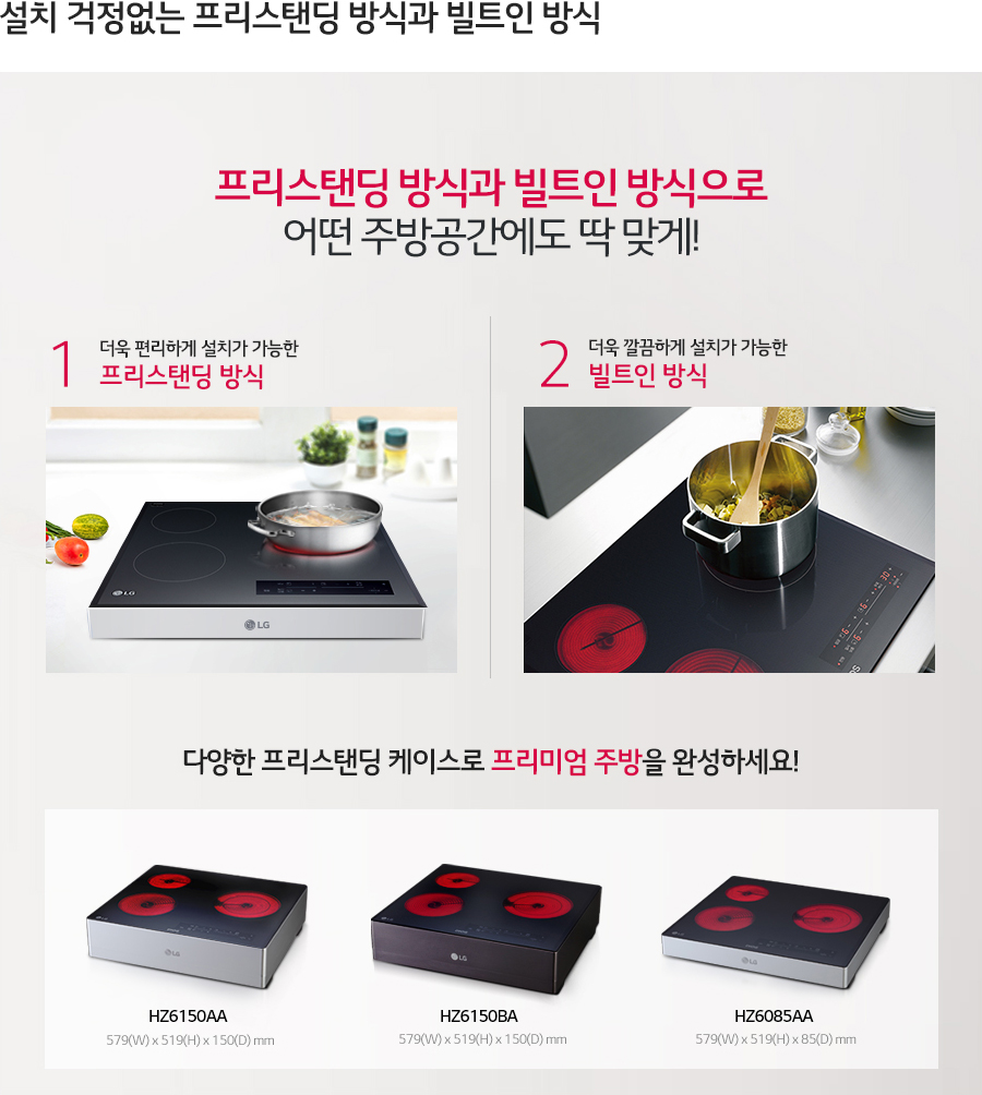설치 걱정없는 프리스탠딩 방식과 빌트인 방식